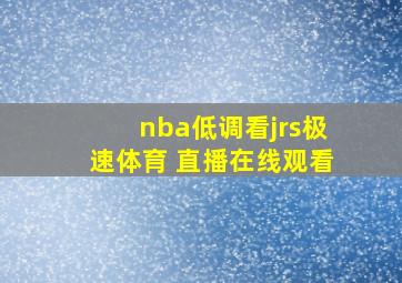 nba低调看jrs极速体育 直播在线观看